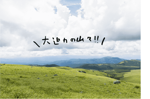 大迫力の山々！！