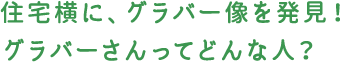 住宅横に、グラバー像を発見！グラバーさんってどんな人？