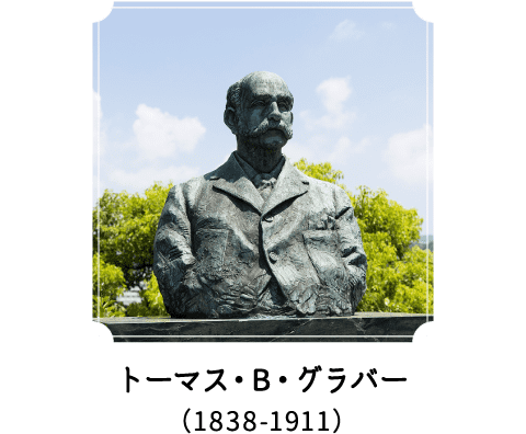 トーマス・B・グラバー（1838-1911）