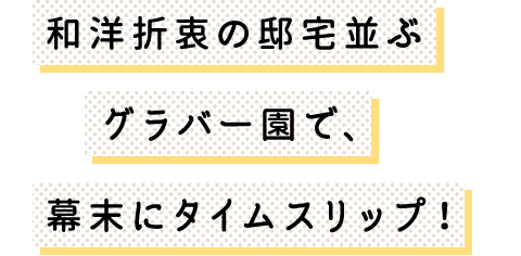 和洋折衷の邸宅並ぶグラバー園で、幕末にタイムスリップ！