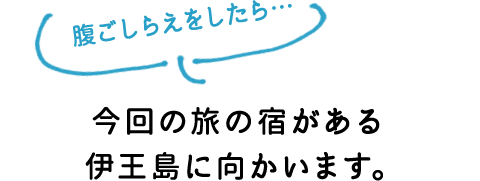 腹ごしらえをしたら…今回の旅の宿がある伊王島に向かいます。