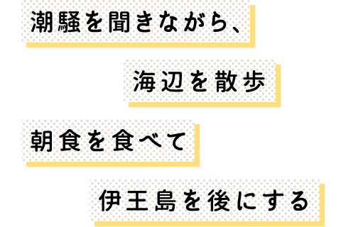 潮騒を聞きながら、海辺を散歩 朝食を食べて伊王島を後にする