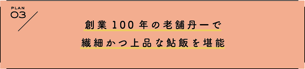 PLAN 3 創業100年の老舗丹一で繊細かつ上品な鮎飯を堪能