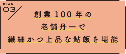 PLAN 3 創業100年の老舗丹一で繊細かつ上品な鮎飯を堪能