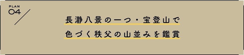 PLAN 4 長瀞八景の一つ・宝登山で色づく秩父の山並みを鑑賞