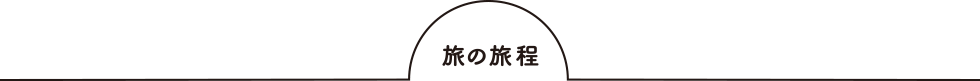 旅の旅程