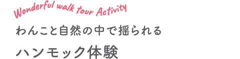 わんこと自然の中で揺られるハンモック体験