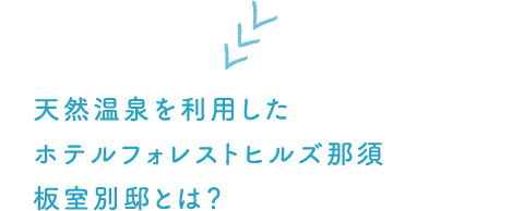 天然温泉を利用したホテル フォレストヒルズ那須板室別邸とは？