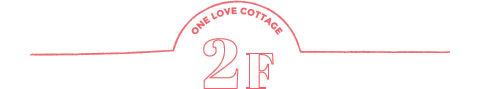 ONE LOVE COTTAGE 2F