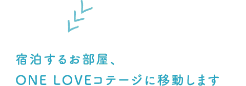 宿泊するお部屋、ONE LOVEコテージに移動します