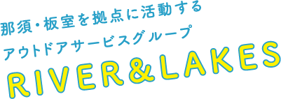 那須・板室を拠点に活動するアウトドアサービスグループ RIVER&LAKES