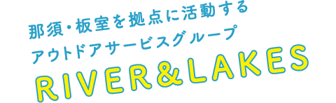 那須・板室を拠点に活動するアウトドアサービスグループ RIVER&LAKES