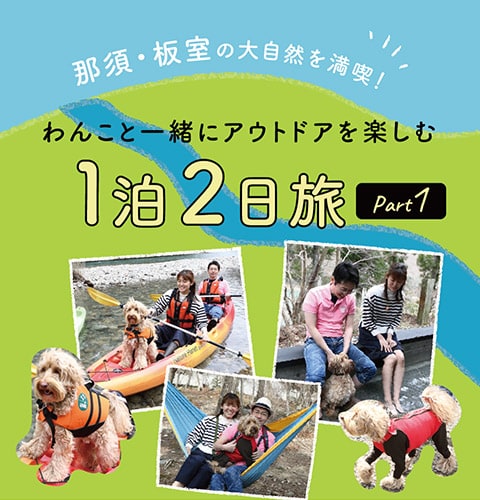 那須・板室の大自然を満喫！わんこと一緒にアウトドアを楽しむ1泊2日旅 Part1