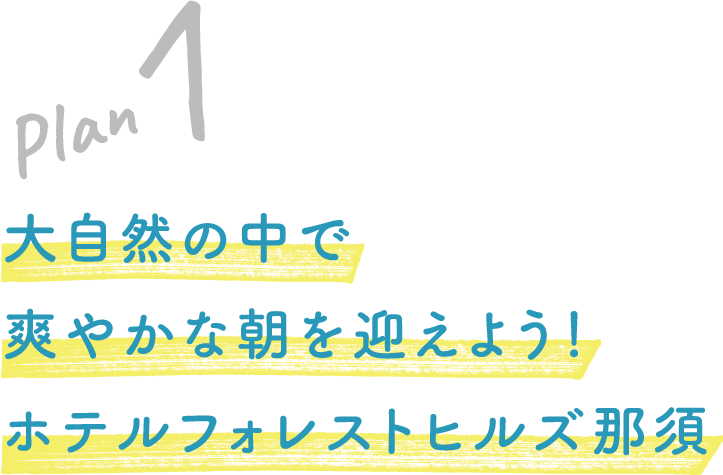 Plan 1 大自然の中で爽やかな朝を迎えよう！ホテルフォレストヒルズ那須