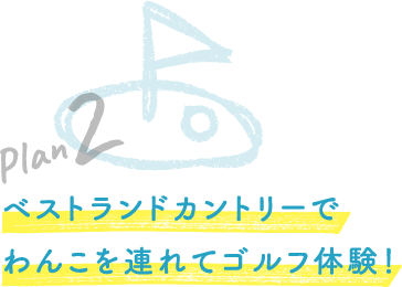 Plan 2 ベストランドカントリーでわんこを連れてゴルフ体験！