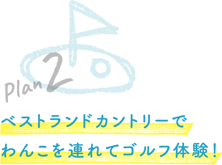 Plan 2 ベストランドカントリーでわんこを連れてゴルフ体験！