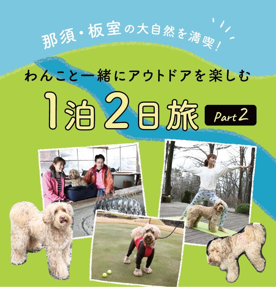 那須塩原の大自然を満喫！わんこと一緒にアウトドアを楽しむ1泊2日旅 Part2