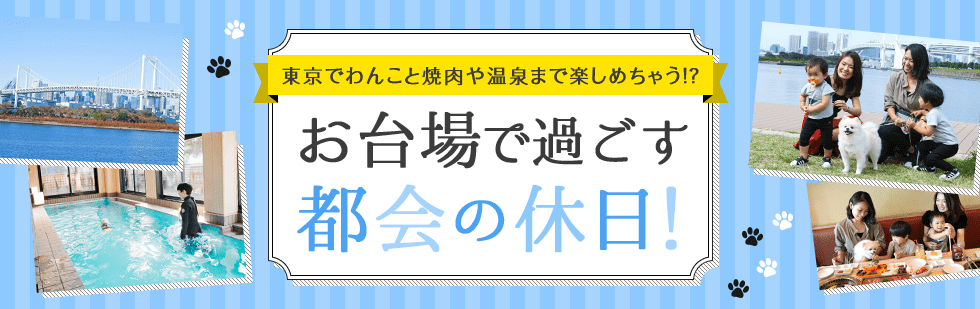 東京でわんこと焼肉や温泉まで楽しめちゃう！？お台場で過ごす都会の休日！