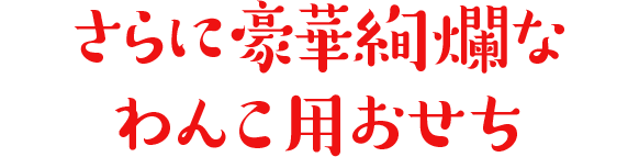 さらに豪華絢爛なわんこ用おせち