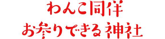 わんこ同伴お参りできる神社