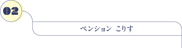 ペンション　こりす