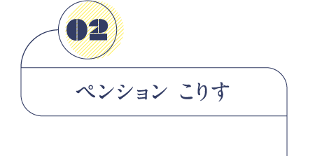 ペンション　こりす