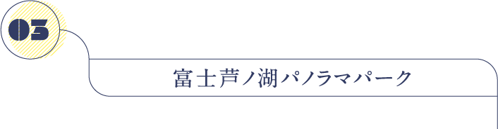 富士芦ノ湖パノラマパーク