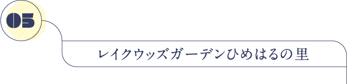 レイクウッズガーデンひめはるの里