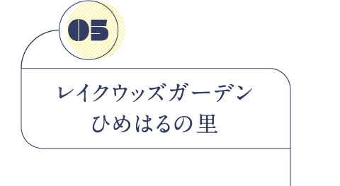 レイクウッズガーデンひめはるの里