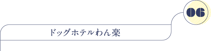 ドッグホテルわん楽