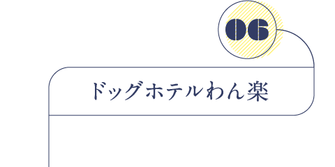 ドッグホテルわん楽