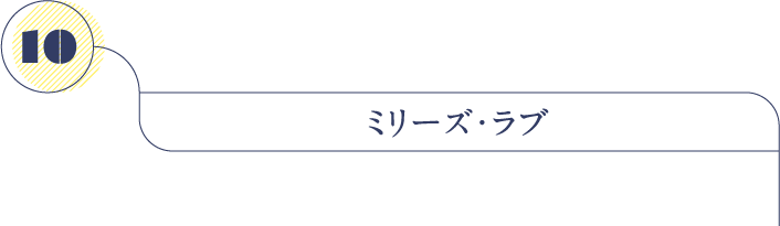 ミリーズ・ラブ