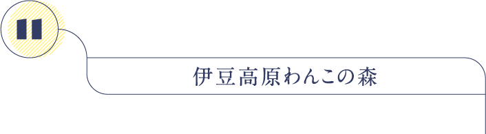 伊豆高原わんこの森