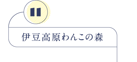 伊豆高原わんこの森