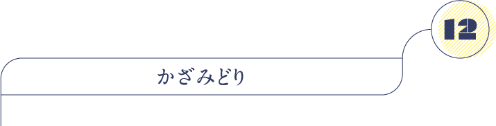 かざみどり