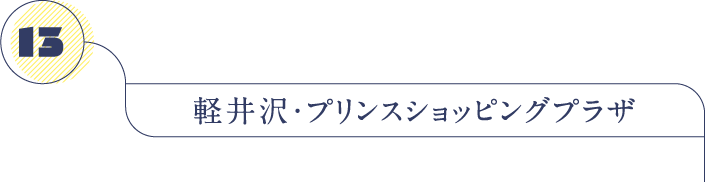 軽井沢・プリンスショッピングプラザ