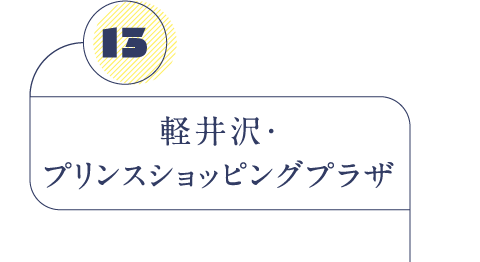 軽井沢・プリンスショッピングプラザ