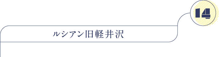 ルシアン旧軽井沢