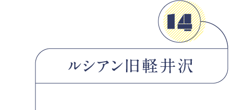 ルシアン旧軽井沢