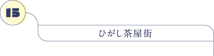 ひがし茶屋街