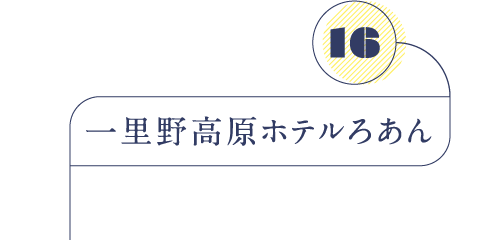 一里野高原ホテルろあん