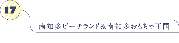 南知多ビーチランド＆南知多おもちゃ王国