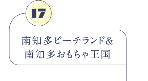 南知多ビーチランド＆南知多おもちゃ王国