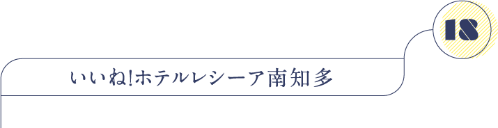 いいね！ホテルレシーア南知多