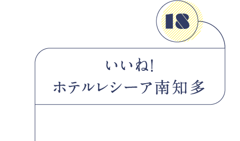 いいね！ホテルレシーア南知多