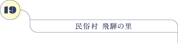 民俗村 飛騨の里