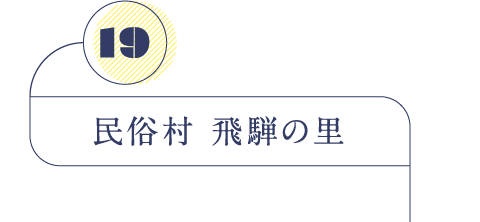 民俗村 飛騨の里