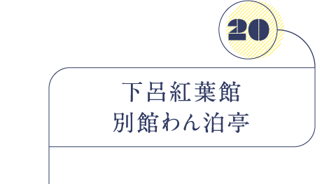 下呂紅葉館 別館わん泊亭