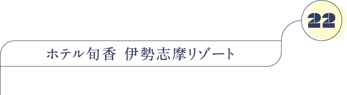 ホテル旬香 伊勢志摩リゾート