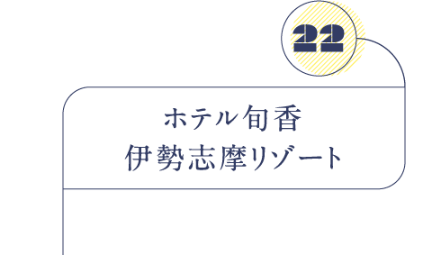 ホテル旬香 伊勢志摩リゾート